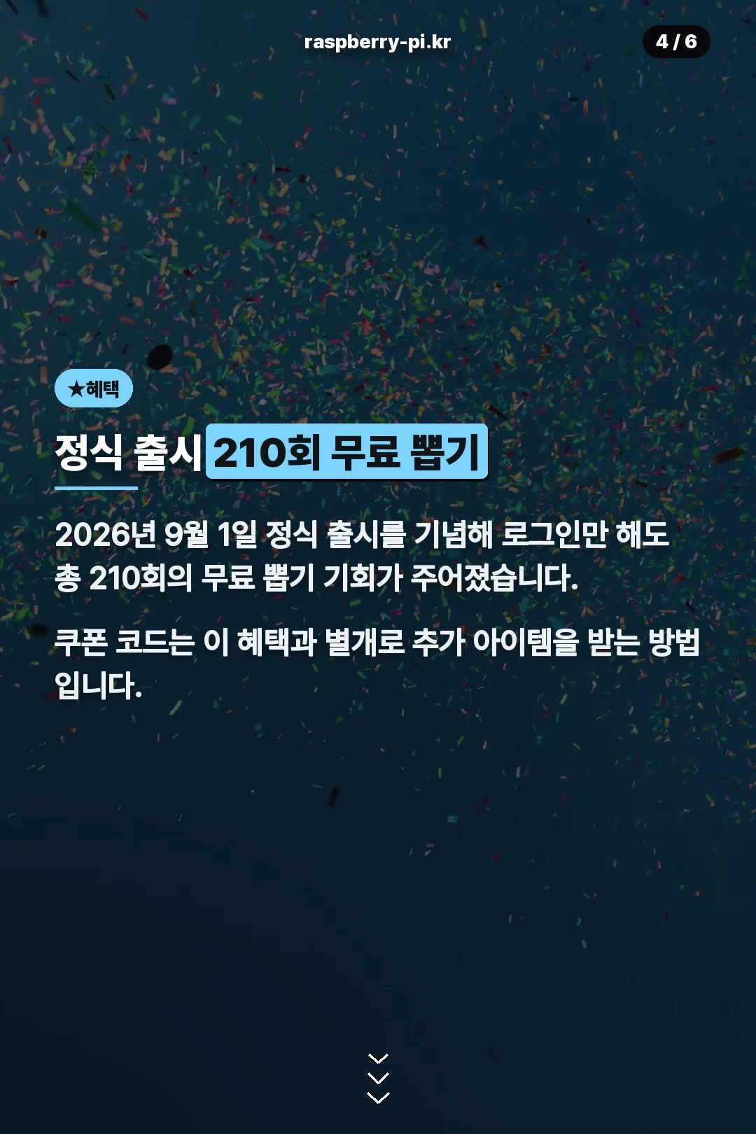 정식 출시 210회 무료 뽑기