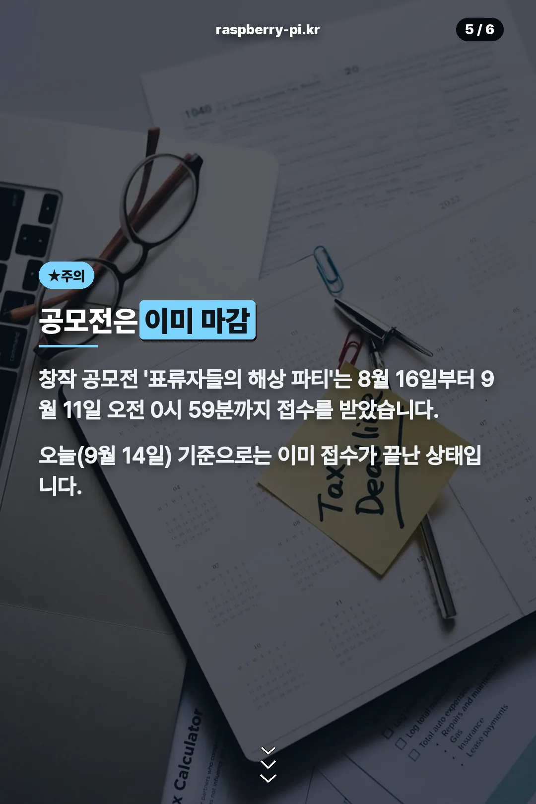 공모전은 이미 마감