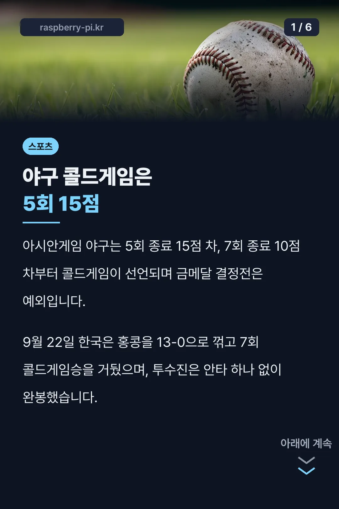 야구 콜드게임은 5회 15점