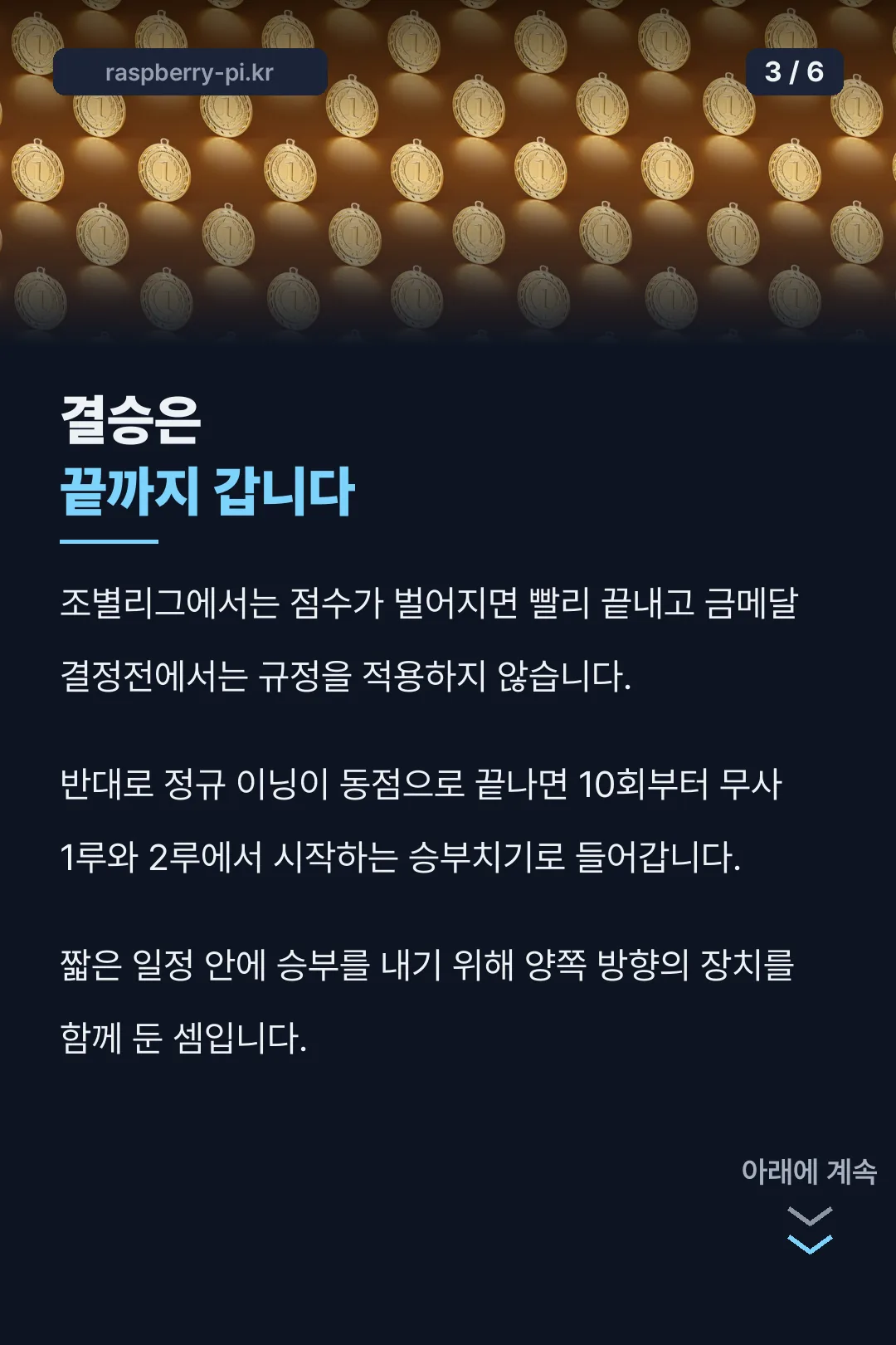 결승전 예외와 승부치기