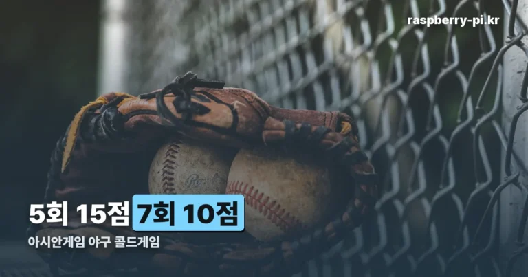 아시안게임 야구 콜드게임 — 5회 15점, 7회 10점이 기준입니다