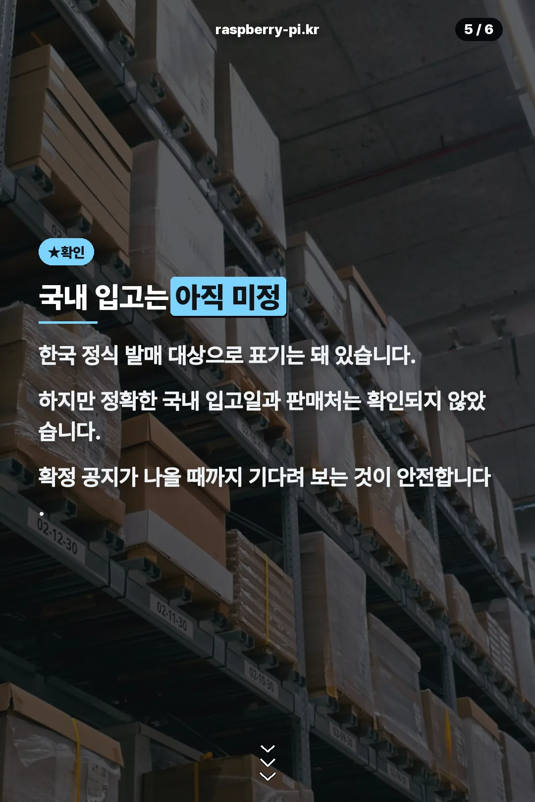 국내 입고 미정 안내