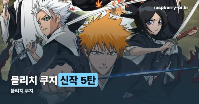 블리치 쿠지 Stirring Souls vol.5 발매일과 라인업 정리