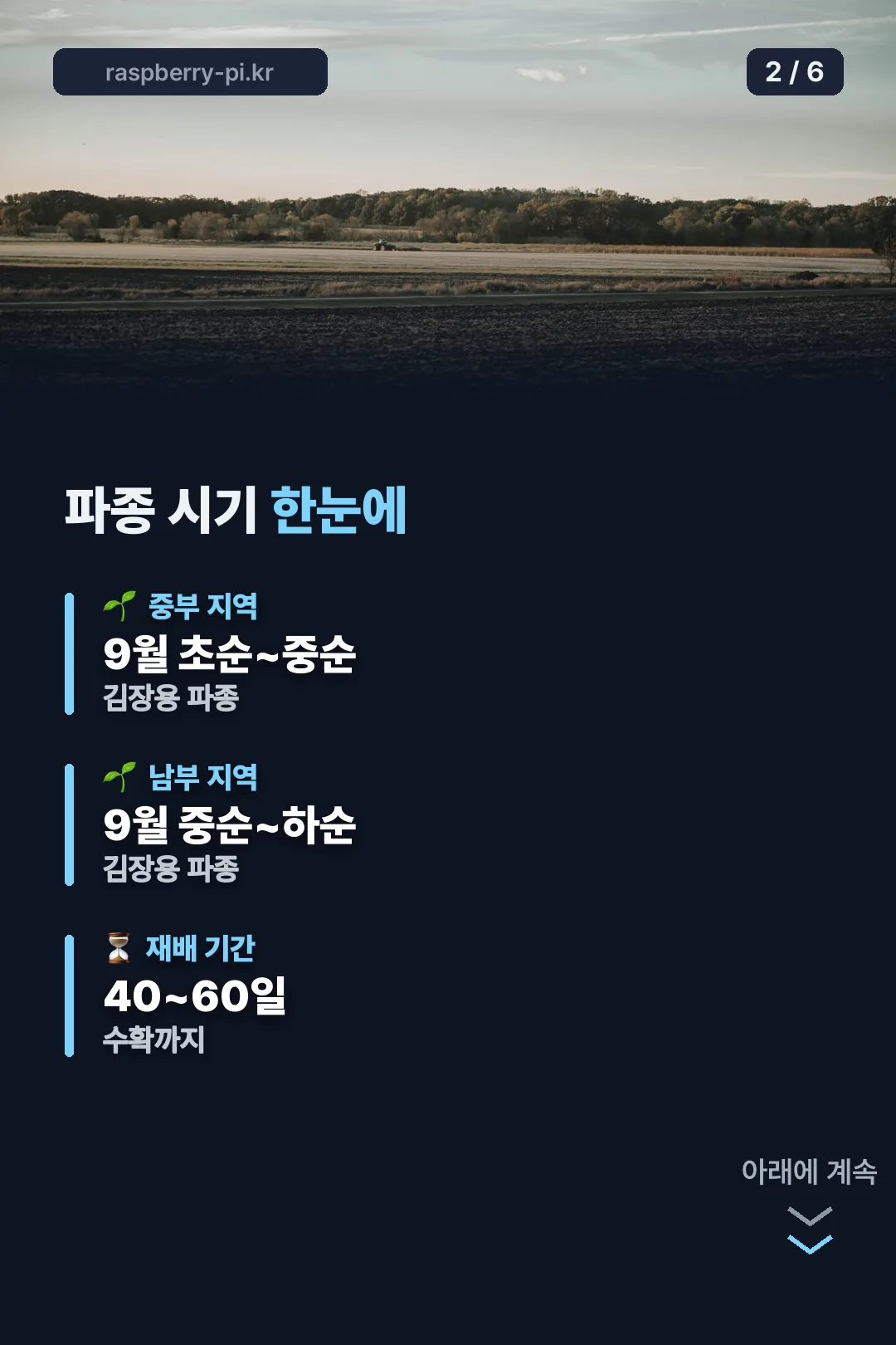 파종 시기 정리