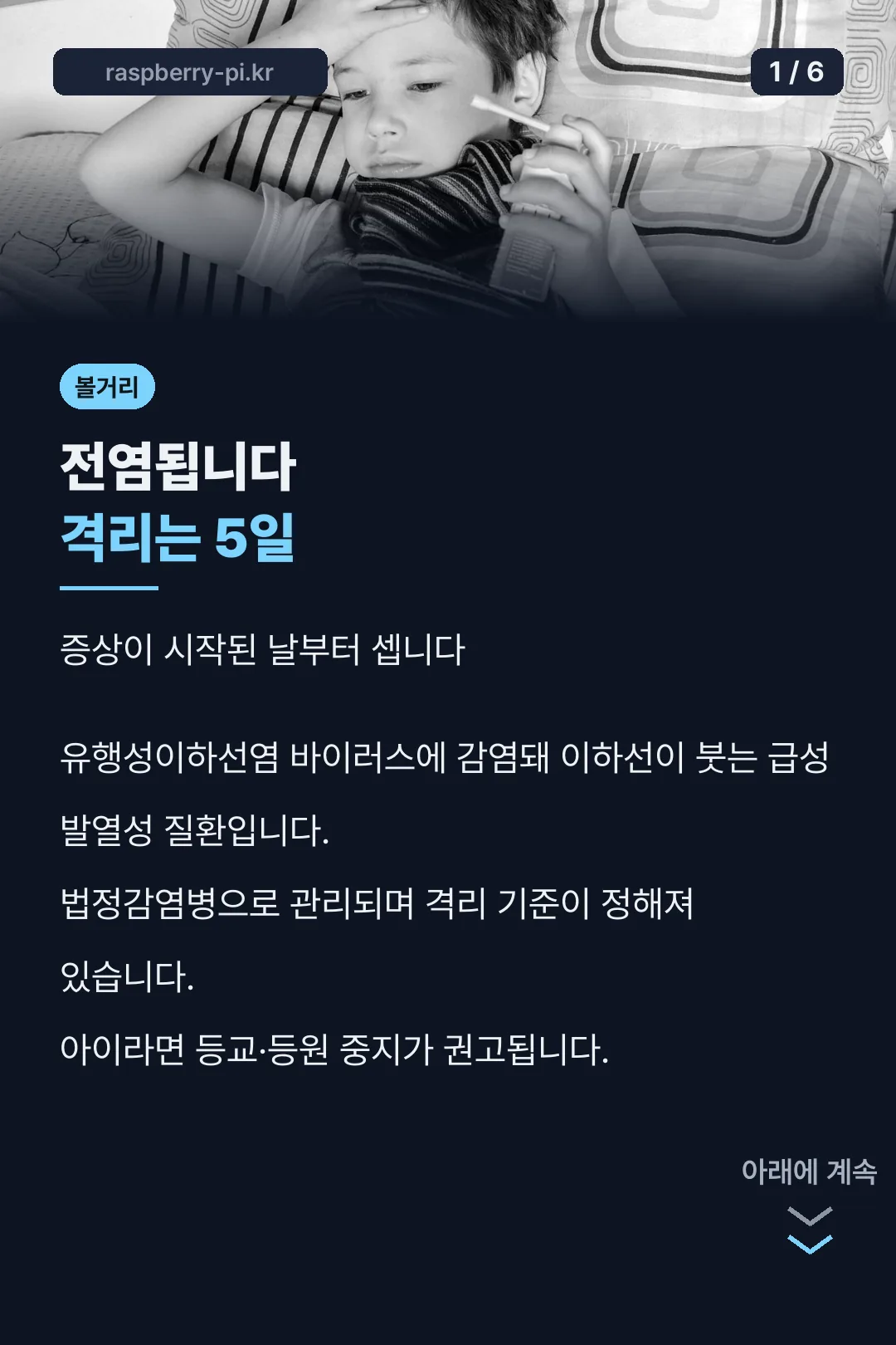 전염성과 격리 기준