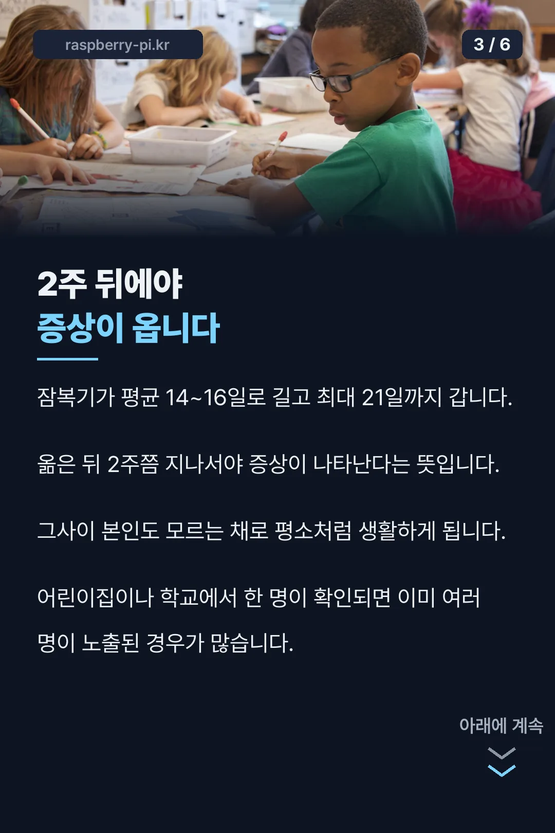 긴 잠복기와 전파
