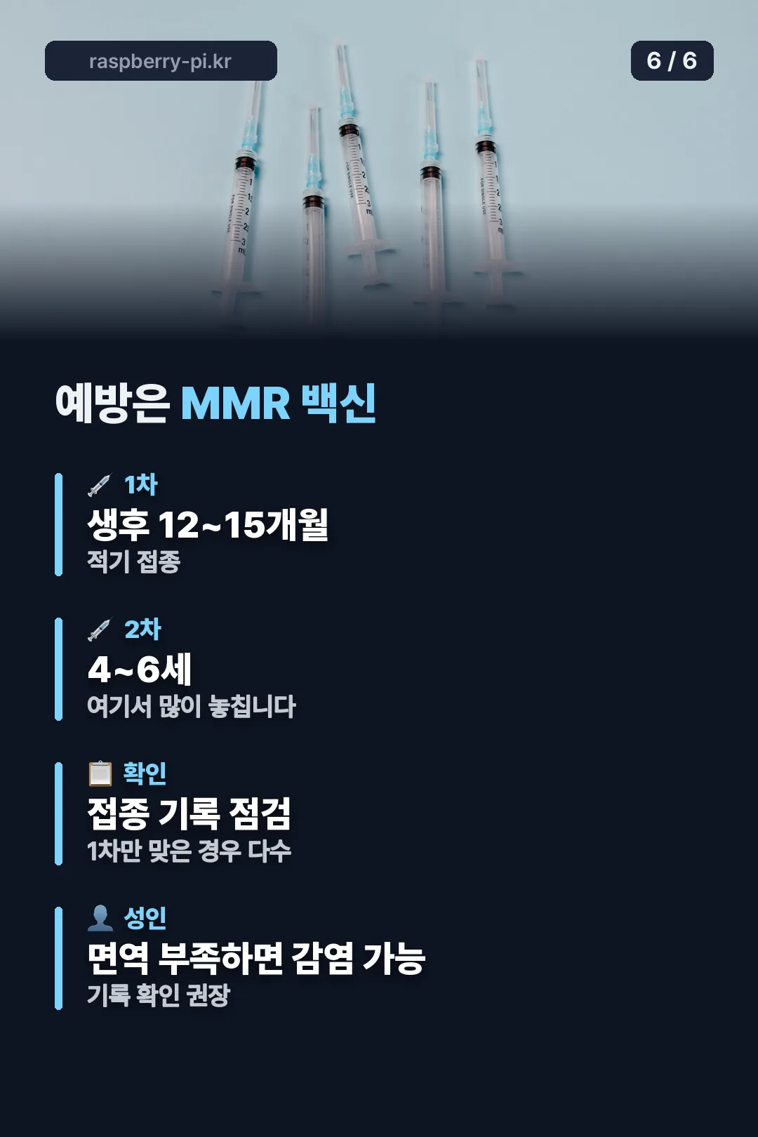 MMR 접종 시기
