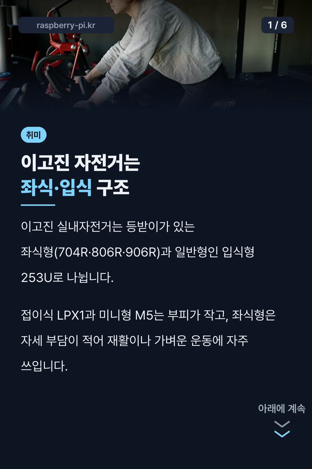 이고진 자전거는 좌식·입식 구조