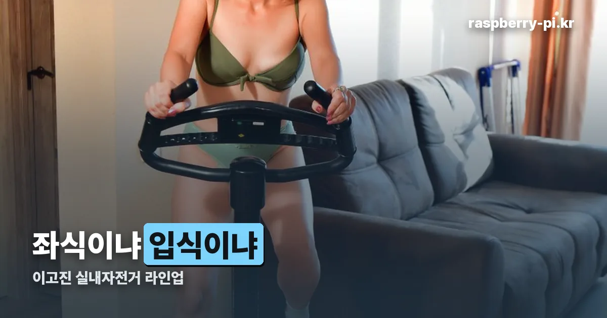 이고진 실내자전거 정리 썸네일