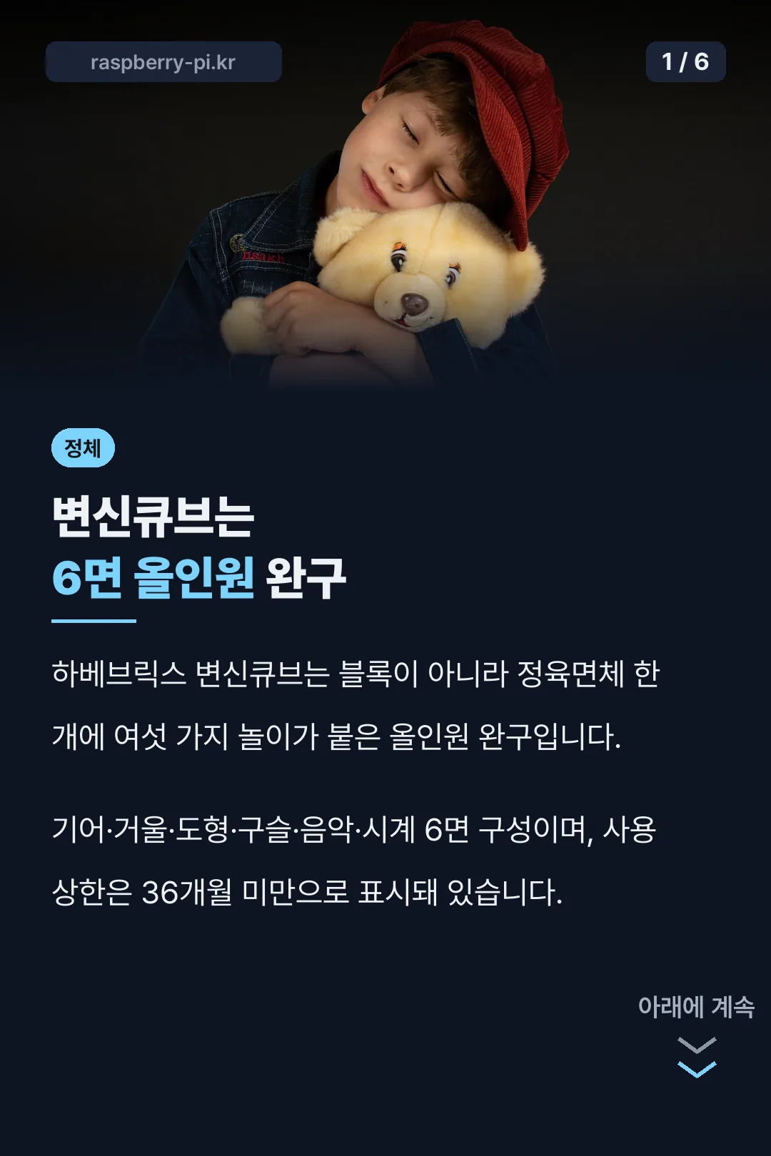 변신큐브는 6면 올인원 완구