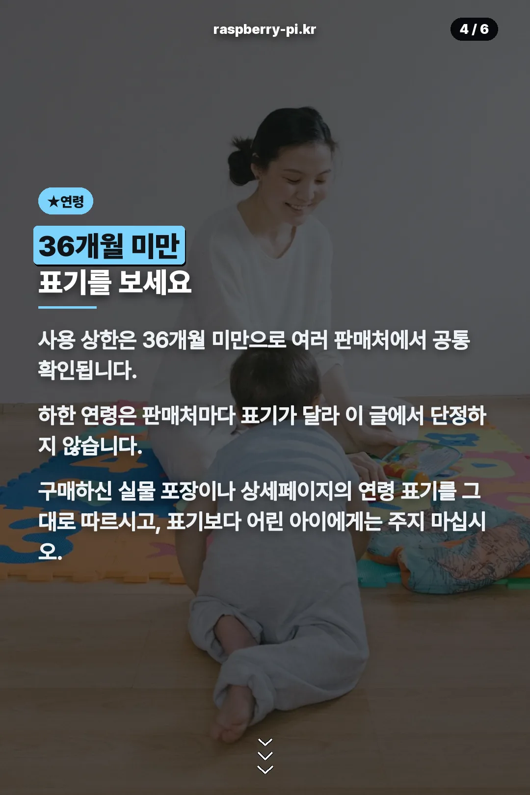 대상연령 확인 주의