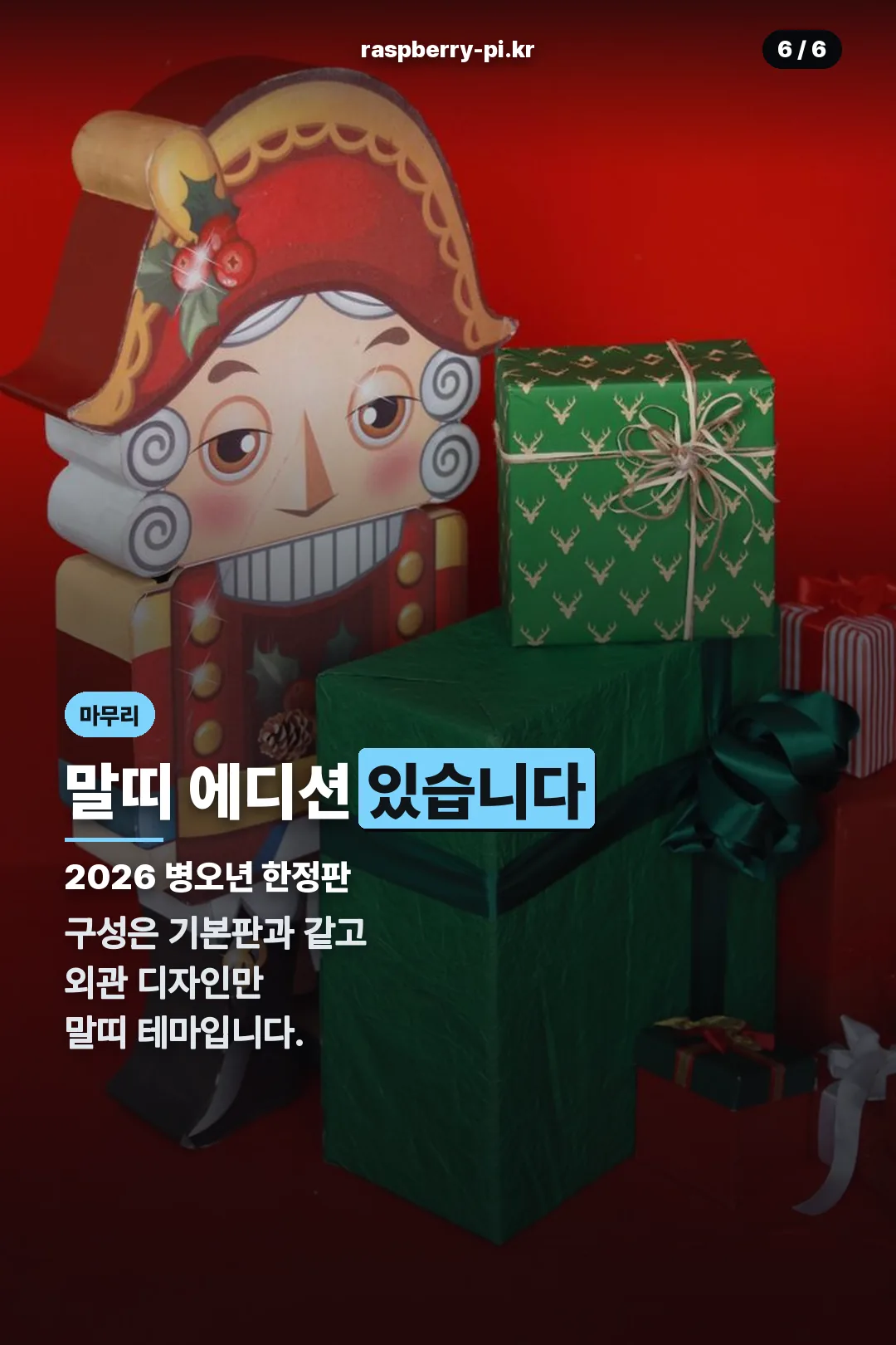 말띠 에디션 소개