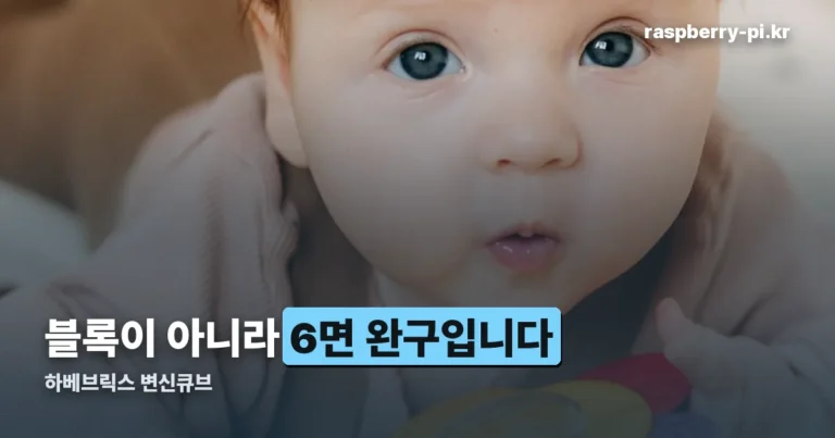 하베브릭스 변신큐브 — 블록이 아니라 6면 올인원 완구입니다