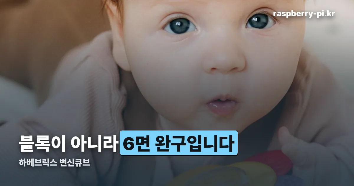 하베브릭스 변신큐브 정리 썸네일