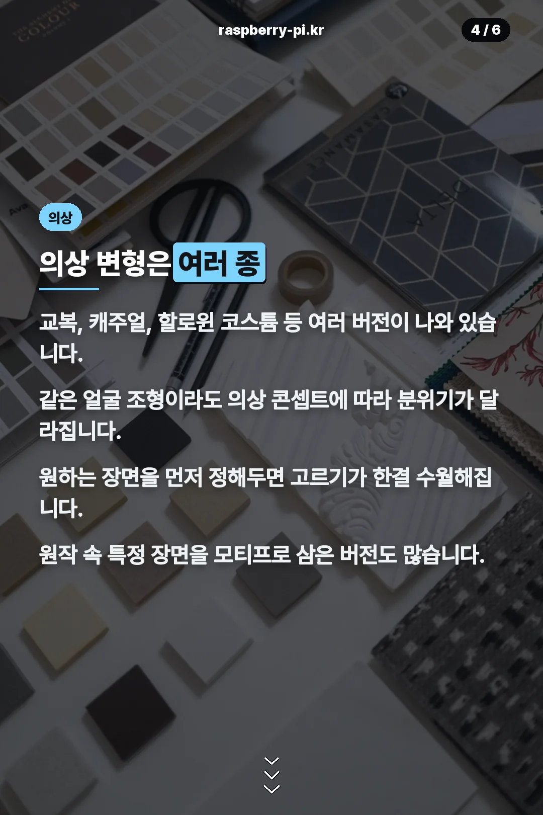 의상 변형 종류