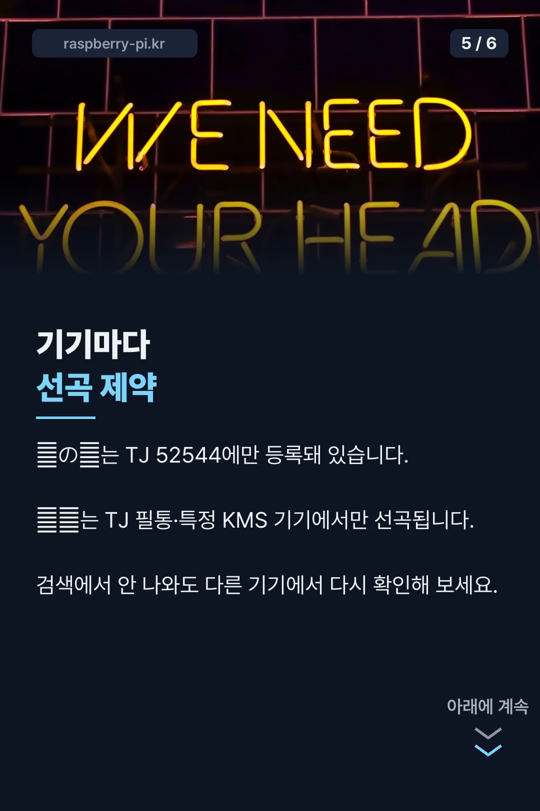 기기마다 선곡 제약