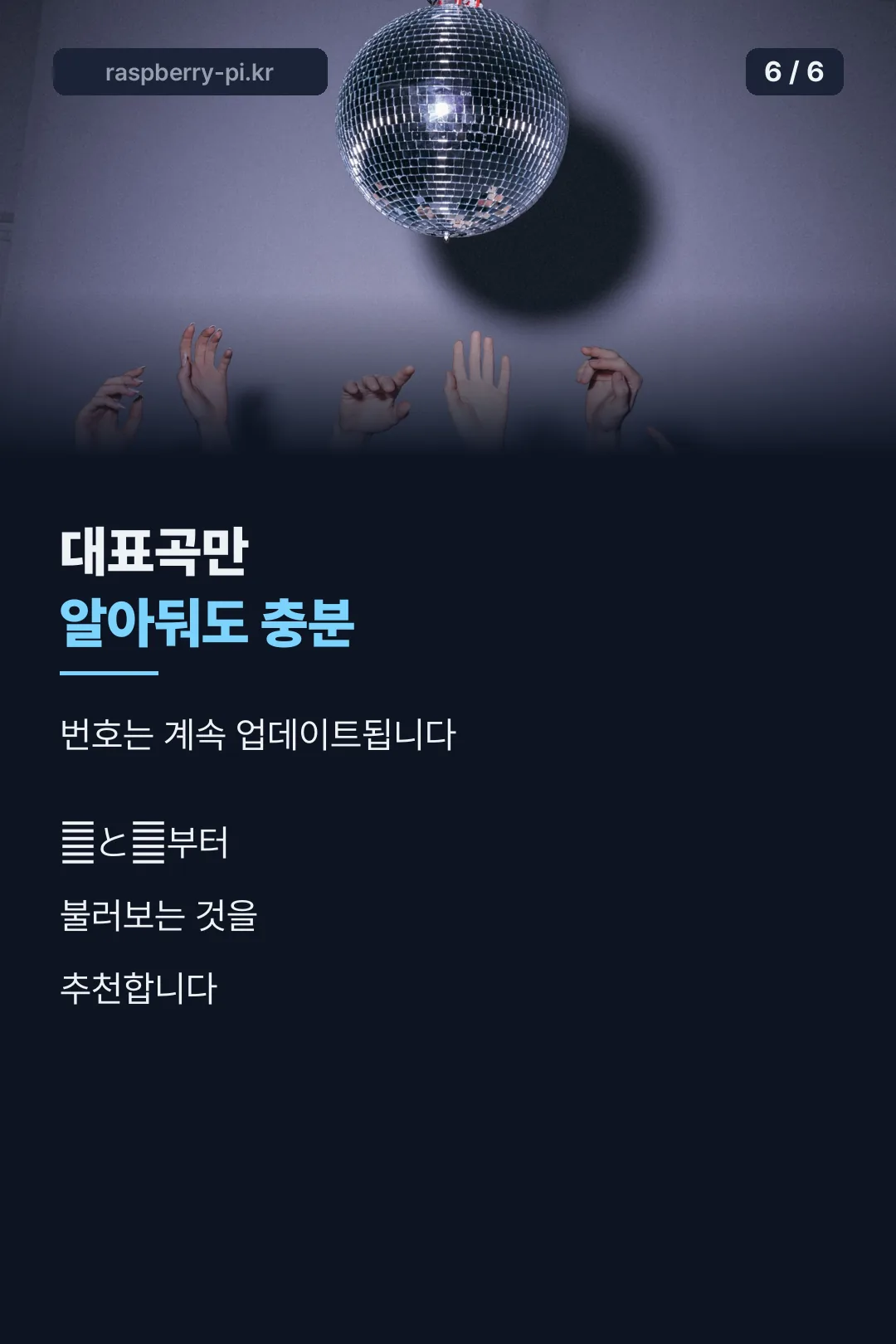 대표곡만 알아둬도 충분 마무리