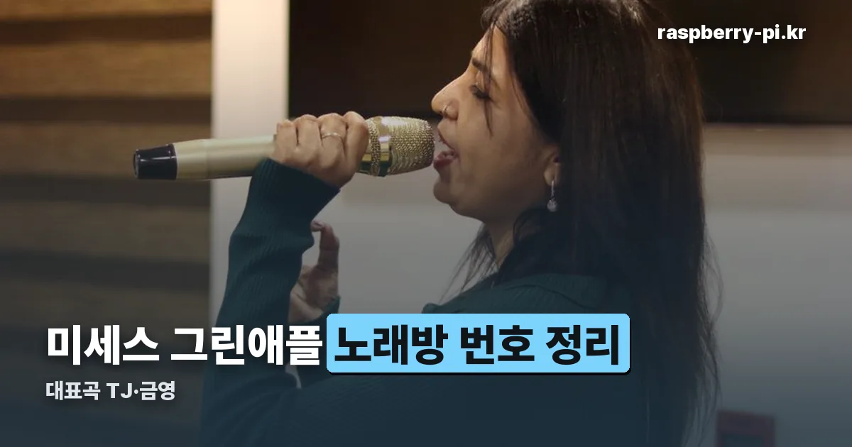 미세스 그린애플 노래방 정리 썸네일