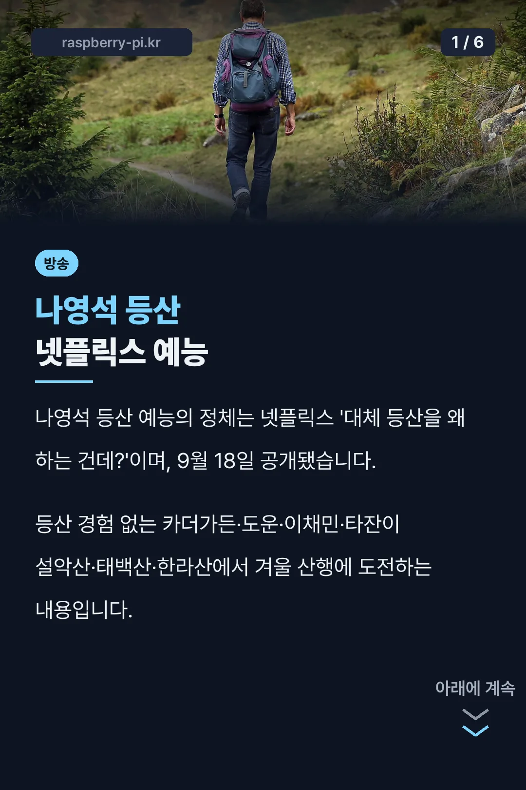 나영석 등산 넷플릭스 예능