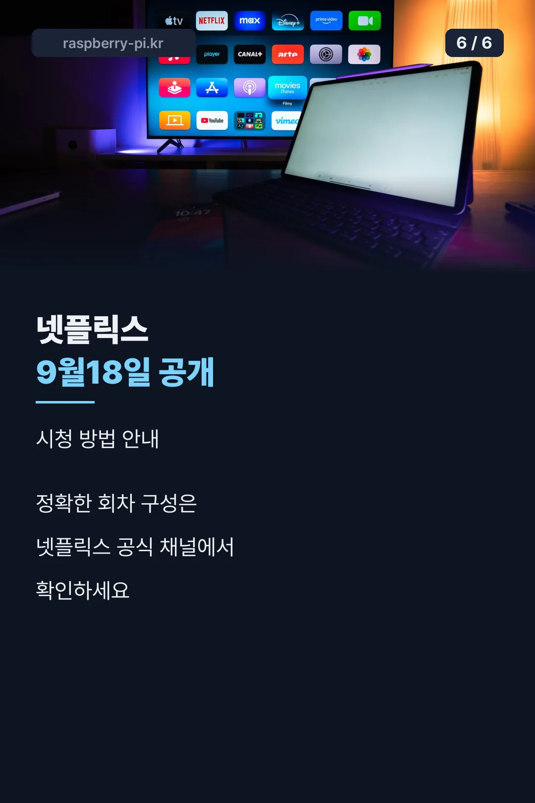 시청 방법 마무리