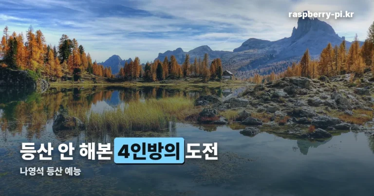 나영석 등산 예능 정체 — 대체 등산을 왜 하는 건데?