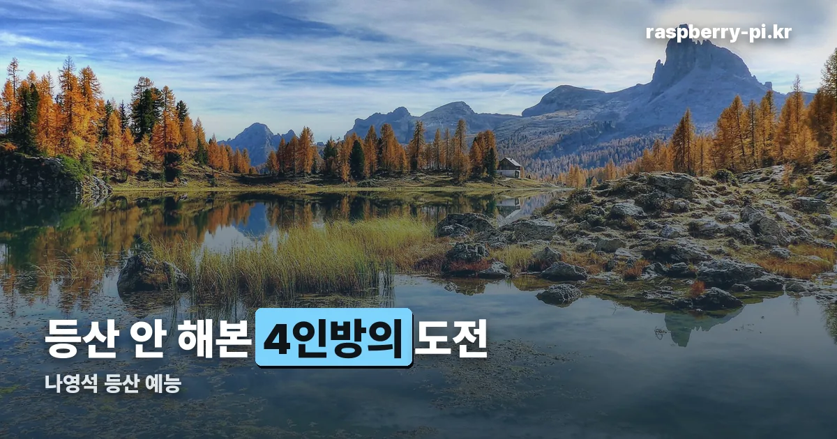나영석 등산 정리 썸네일