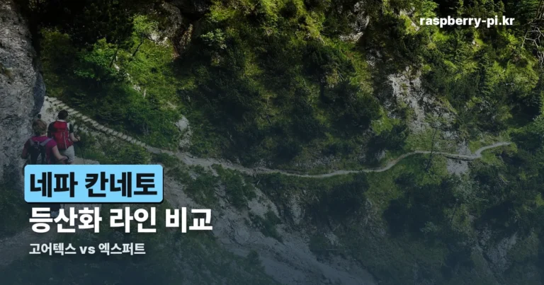 네파 칸네토 등산화 — 트랙션 고어텍스와 엑스퍼트, 뭐가 다른가