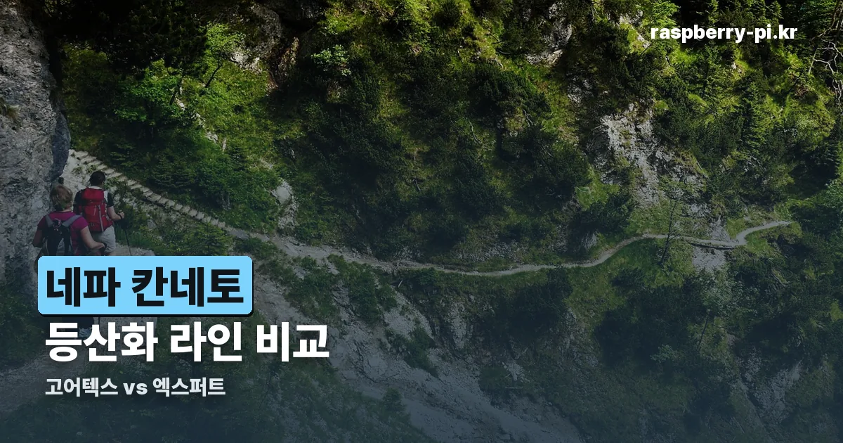 네파 칸네토 등산화 정리 썸네일