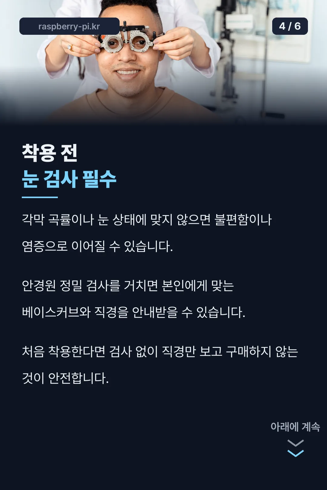 착용 전 눈 검사
