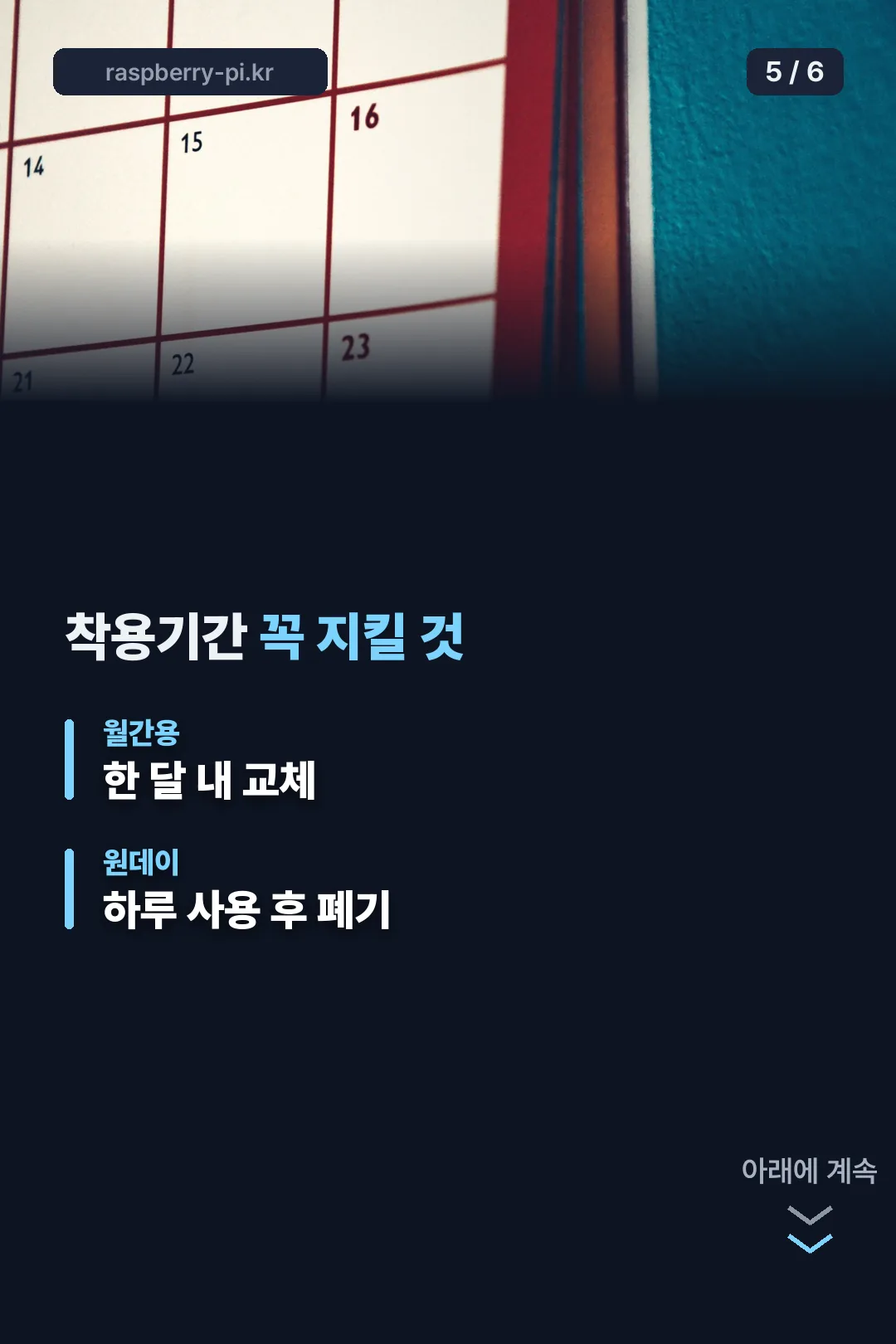 착용기간 안내