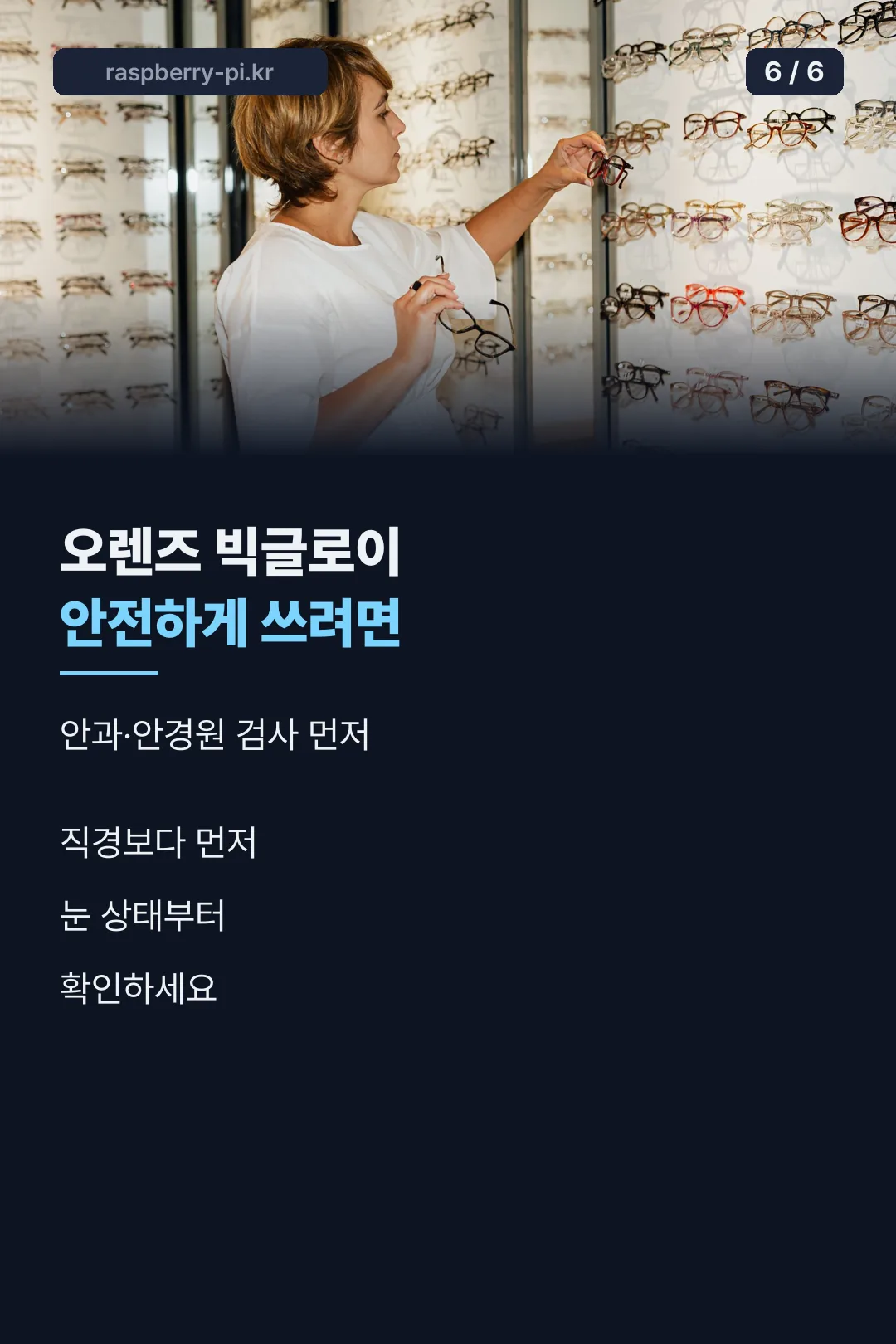 안전한 착용 마무리