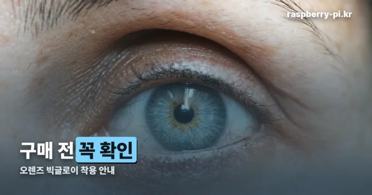 오렌즈 빅글로이 — 구매 전 꼭 확인할 직경·도수와 온라인 구매 규제