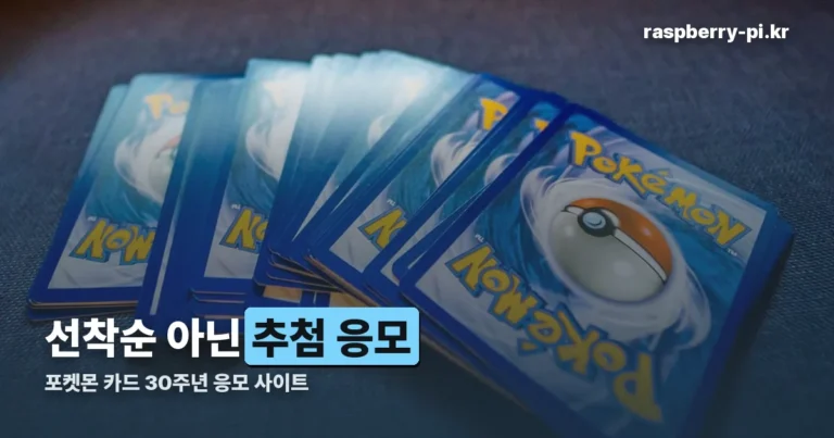 포켓몬 카드 30주년 응모 사이트 — 9월 8일 0시부터 추첨 응모가 시작됐습니다
