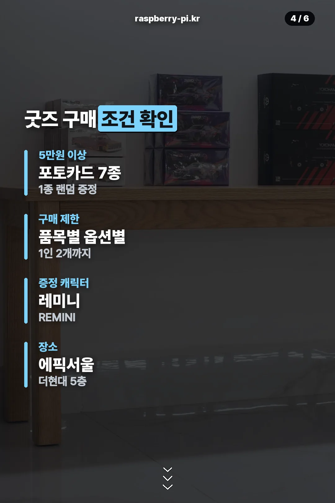 굿즈 구매 조건