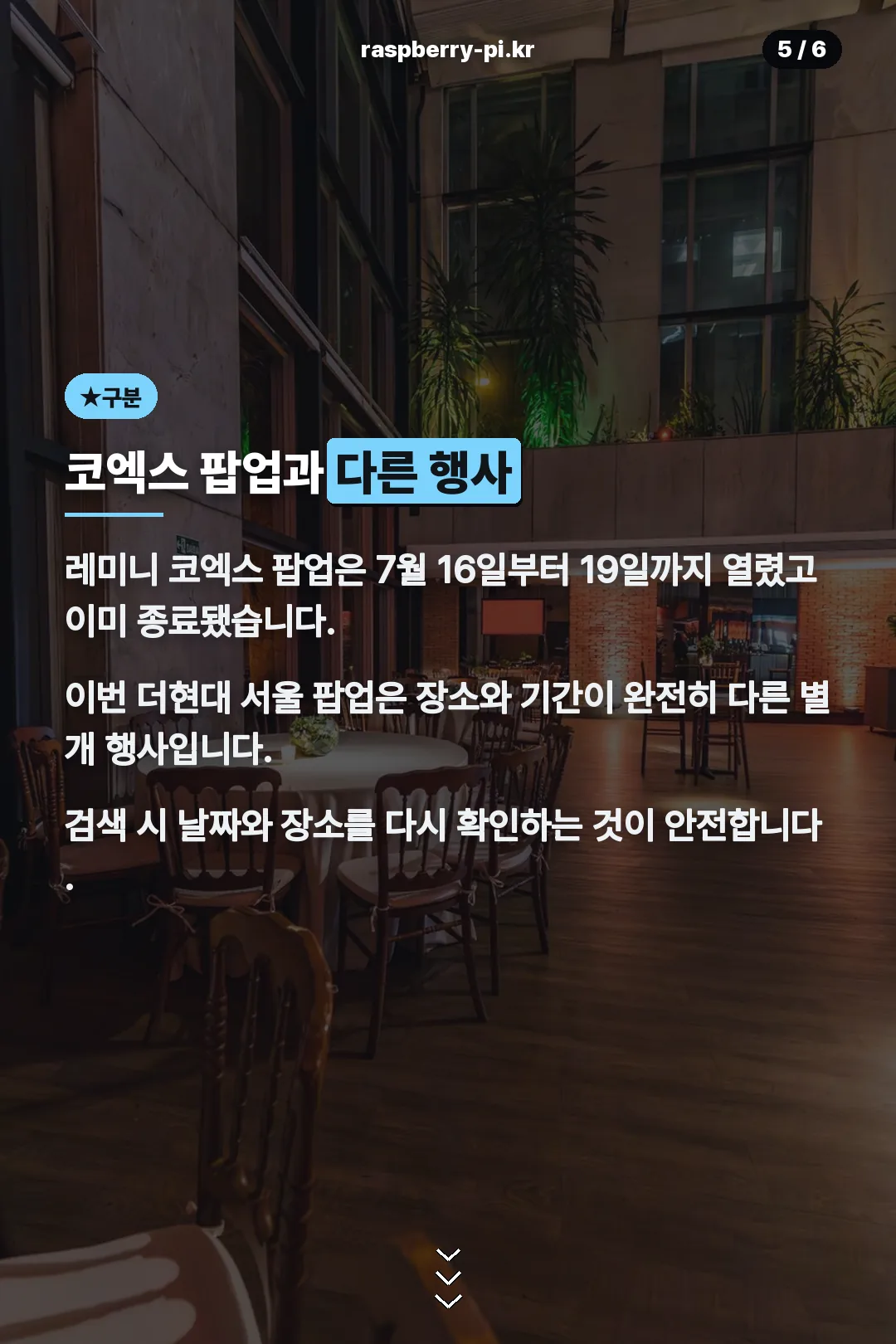 코엑스 팝업과 구분