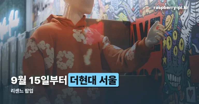 리센느 팝업 일정과 이벤트 정리 — 더현대 서울