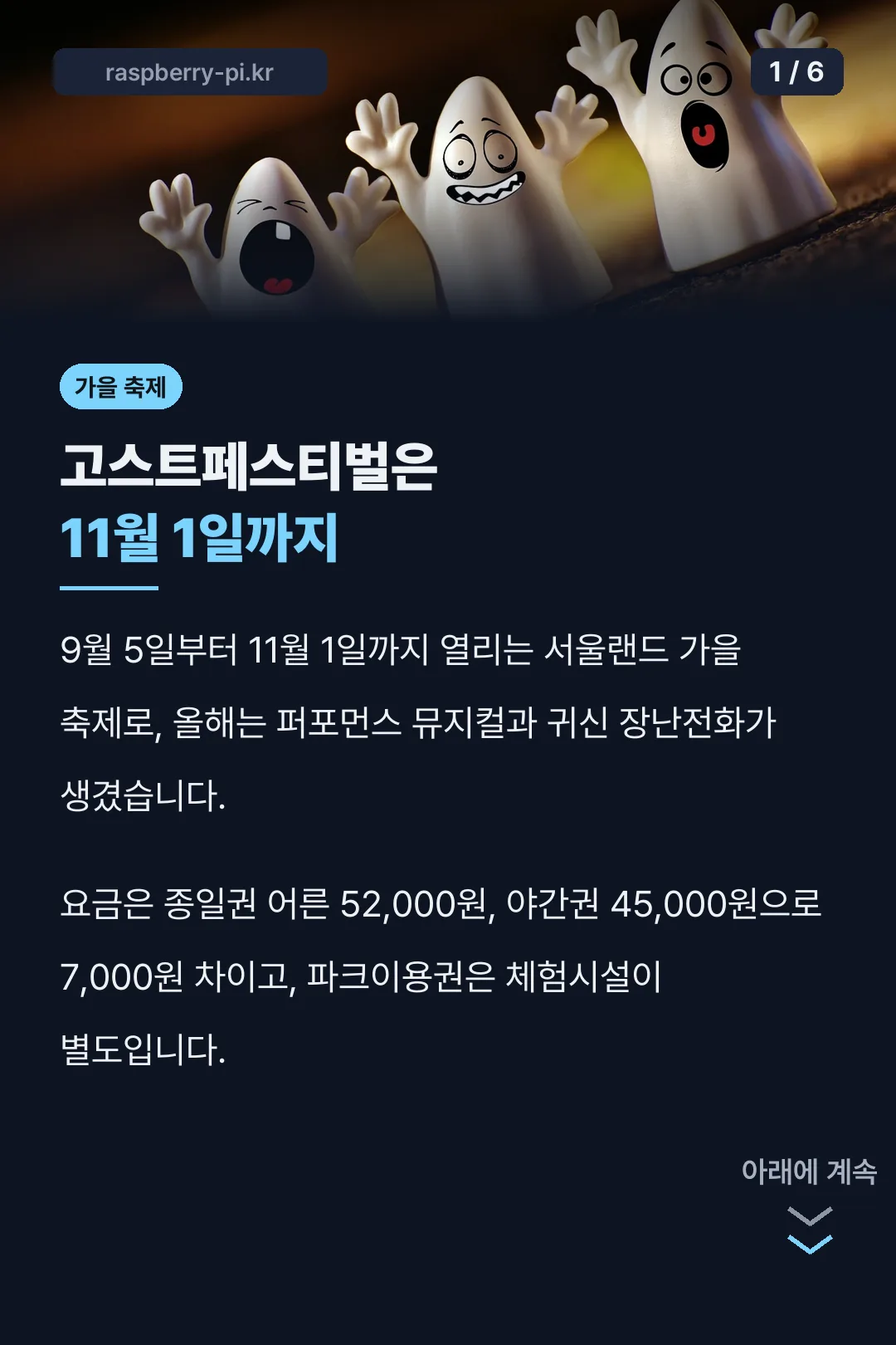 고스트페스티벌은 11월 1일까지