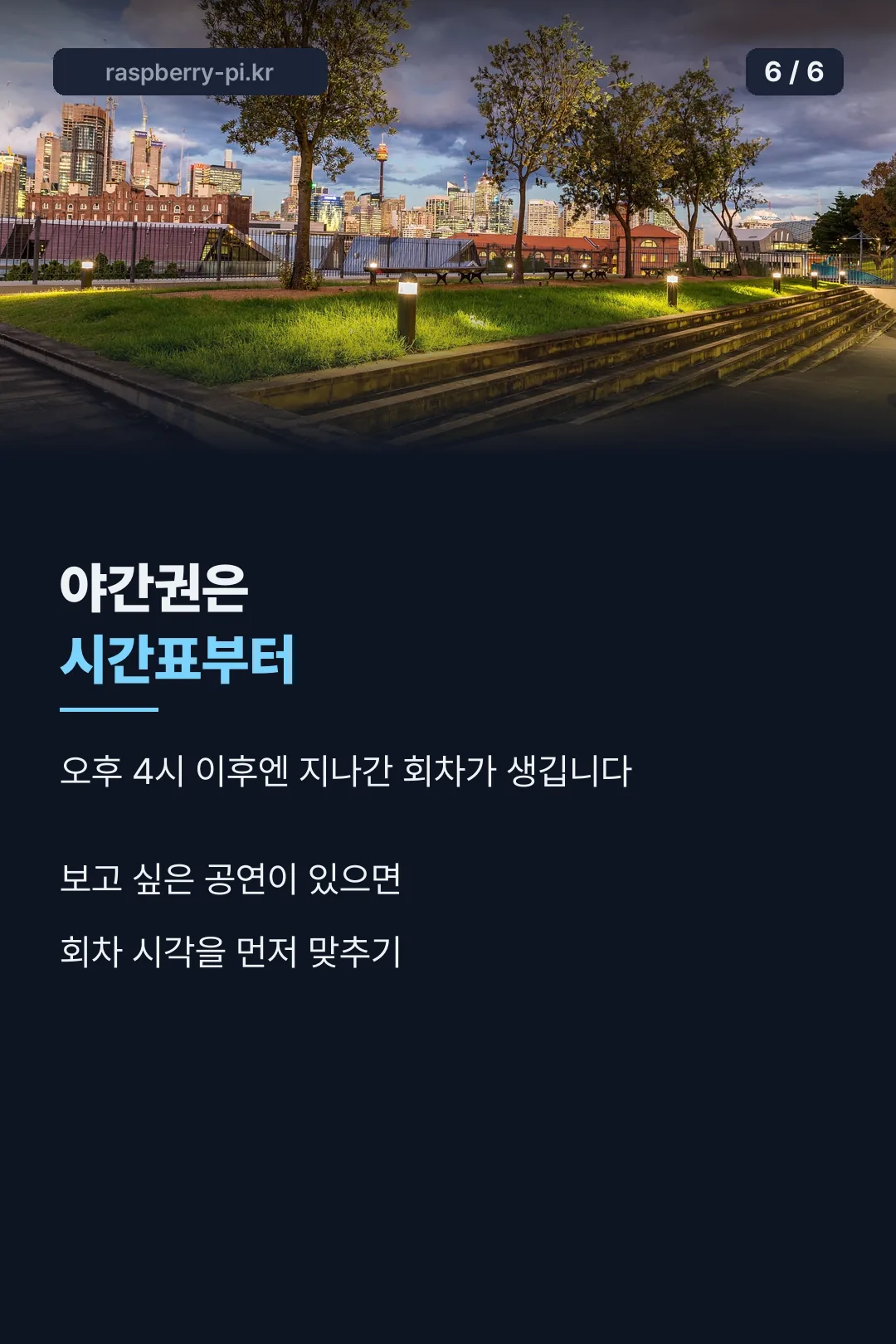 야간권 선택 마무리