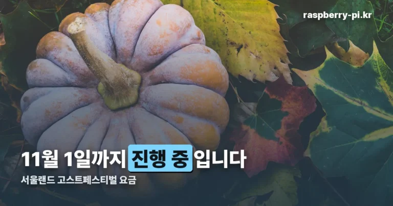 서울랜드 고스트페스티벌 11월 1일까지 — 종일권·야간권 요금과 새 프로그램