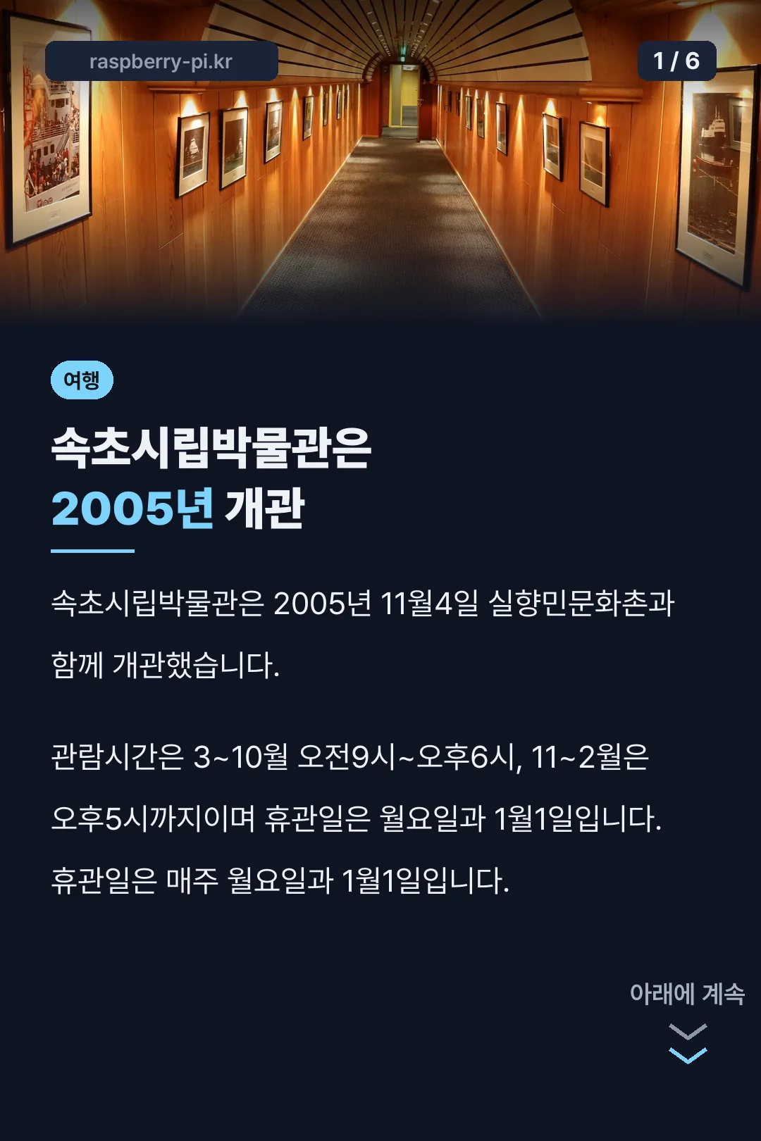 속초시립박물관은 2005년 개관