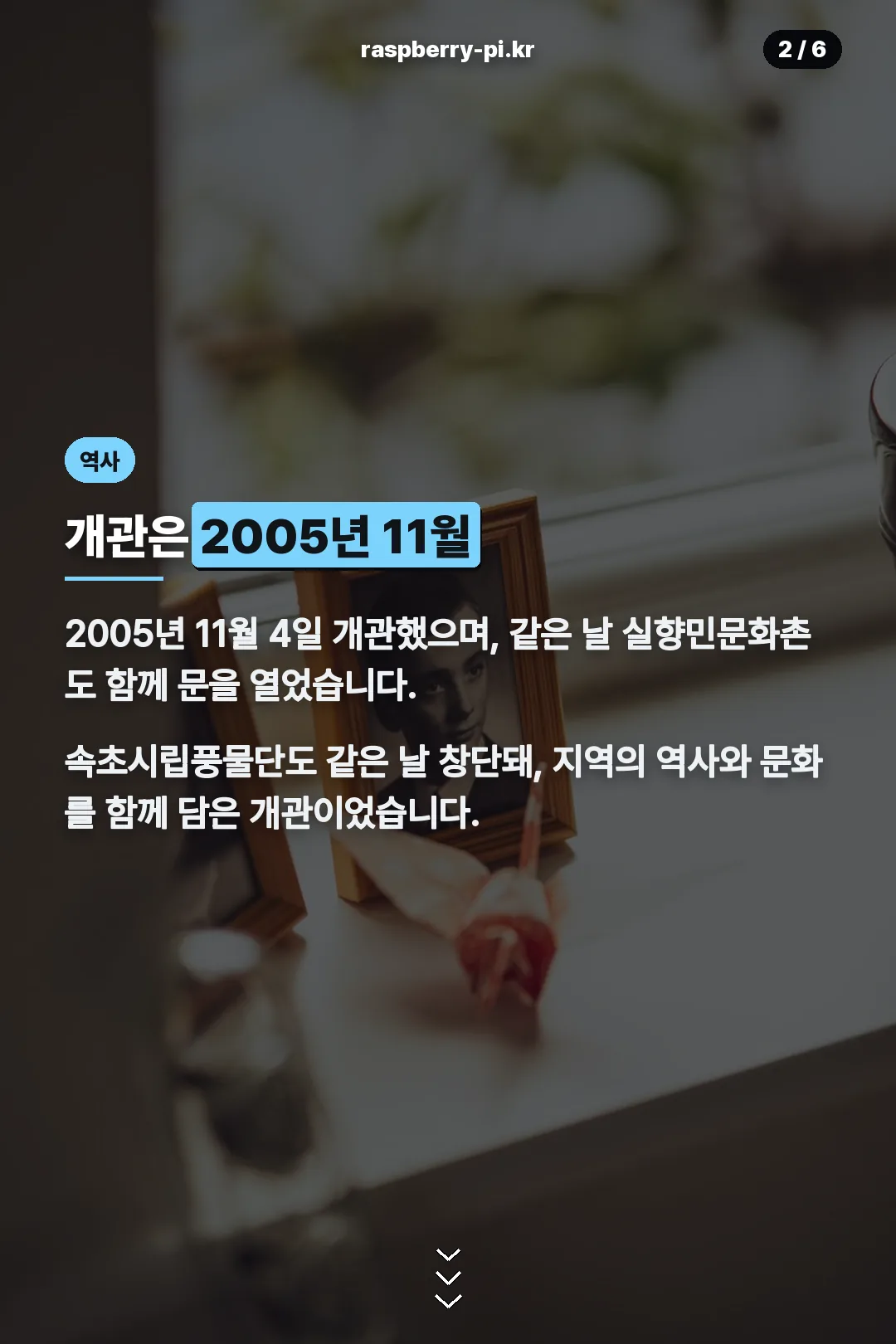2005년 개관 역사