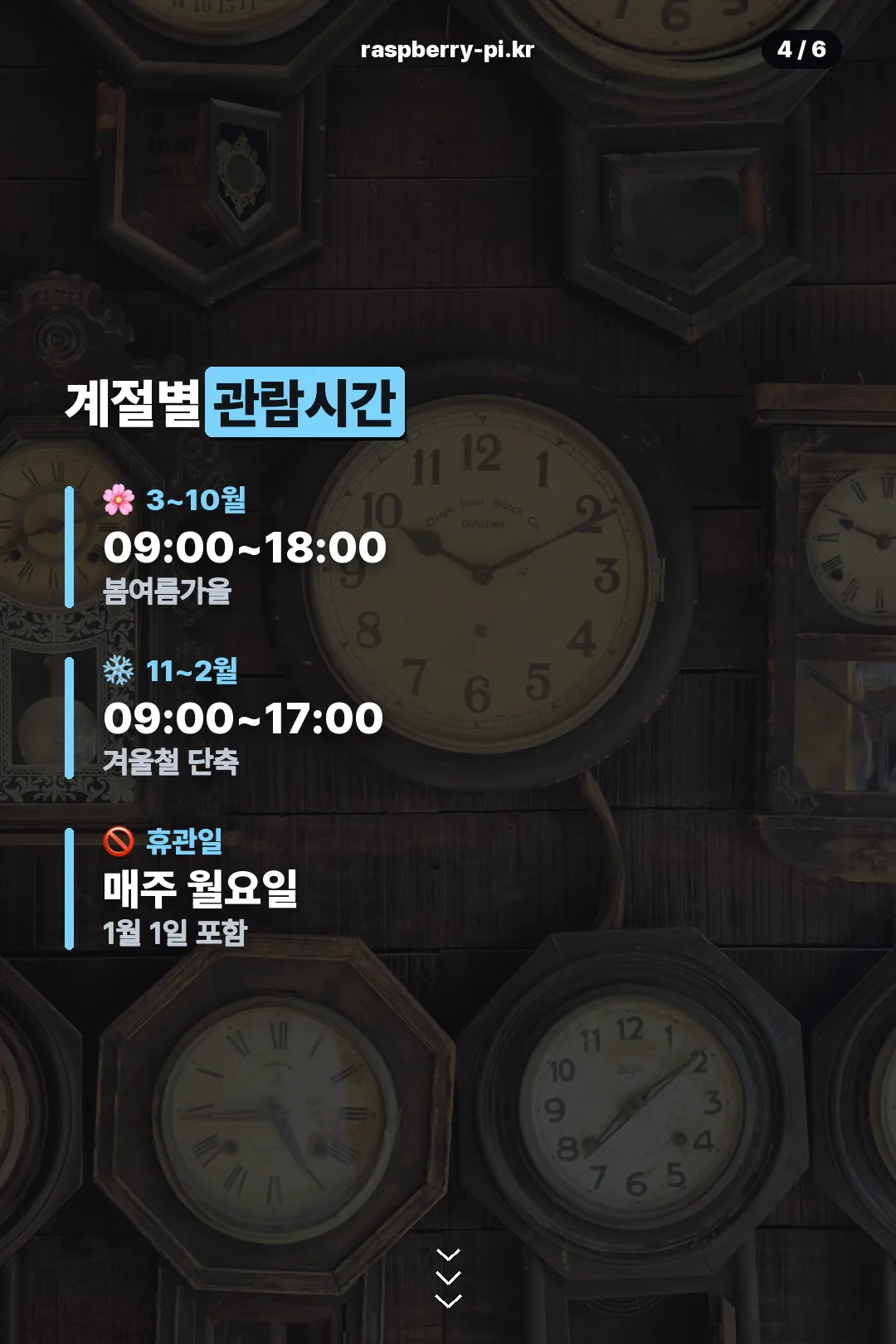 계절별 관람시간