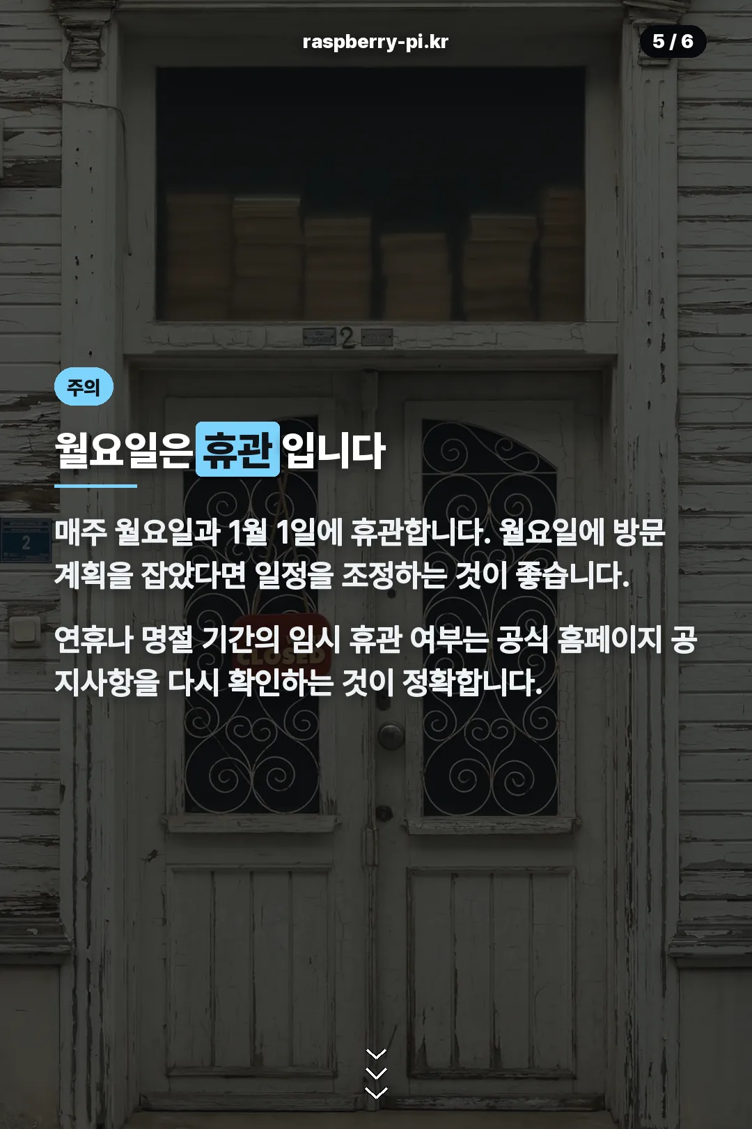 월요일 휴관 안내