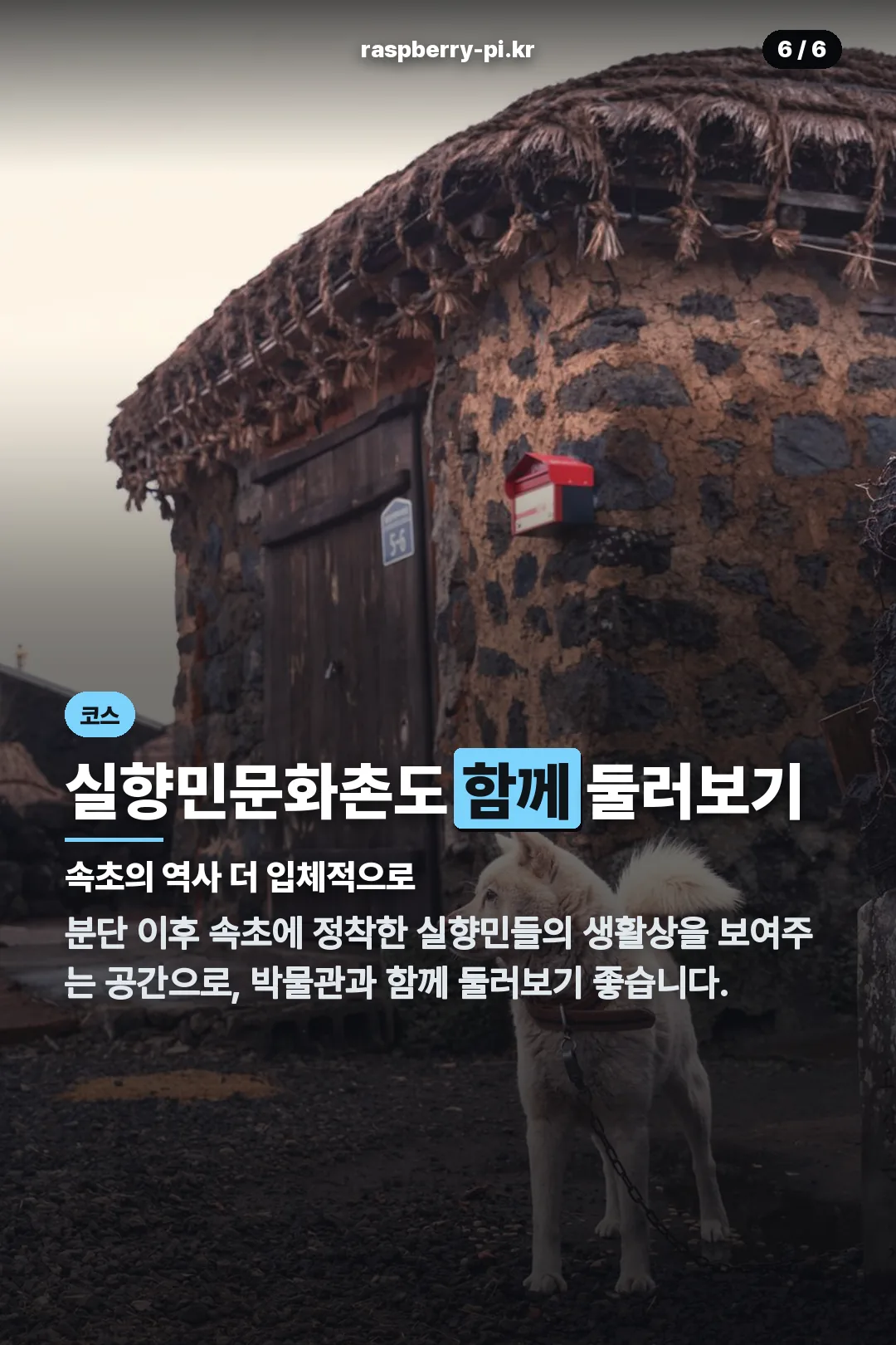 실향민문화촌 코스