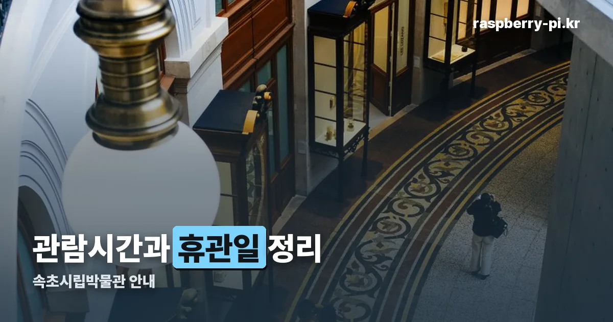 속초시립박물관 정리 썸네일