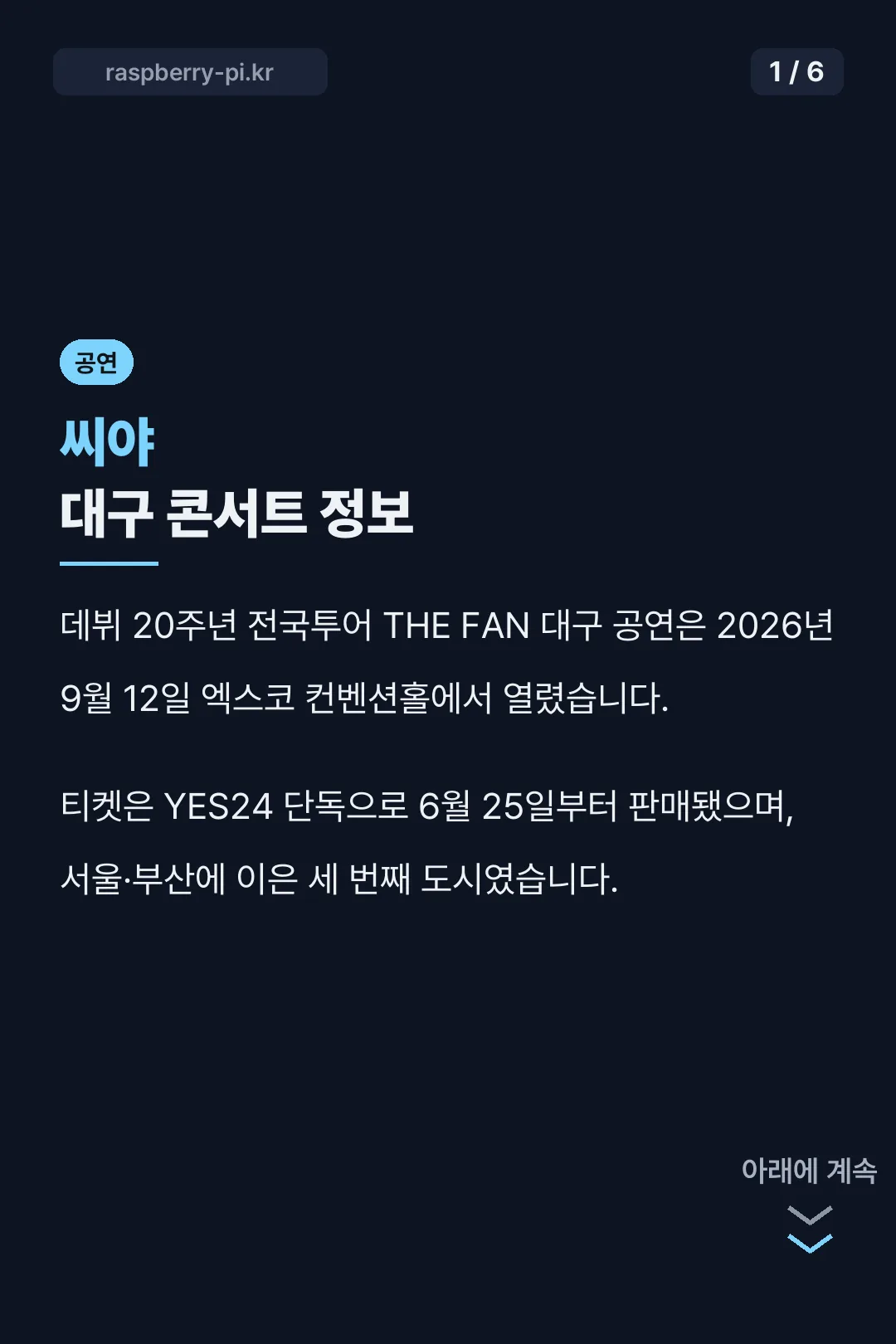 씨야 대구 콘서트 정보