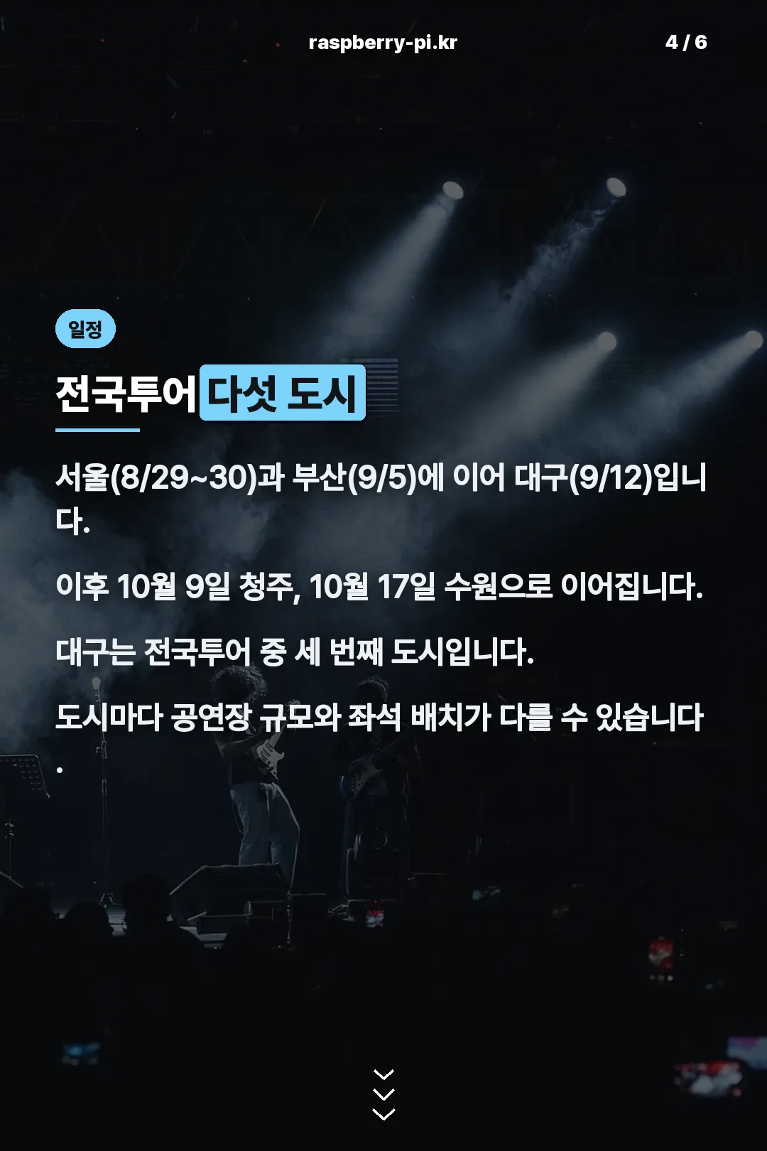 전국투어 다섯 도시