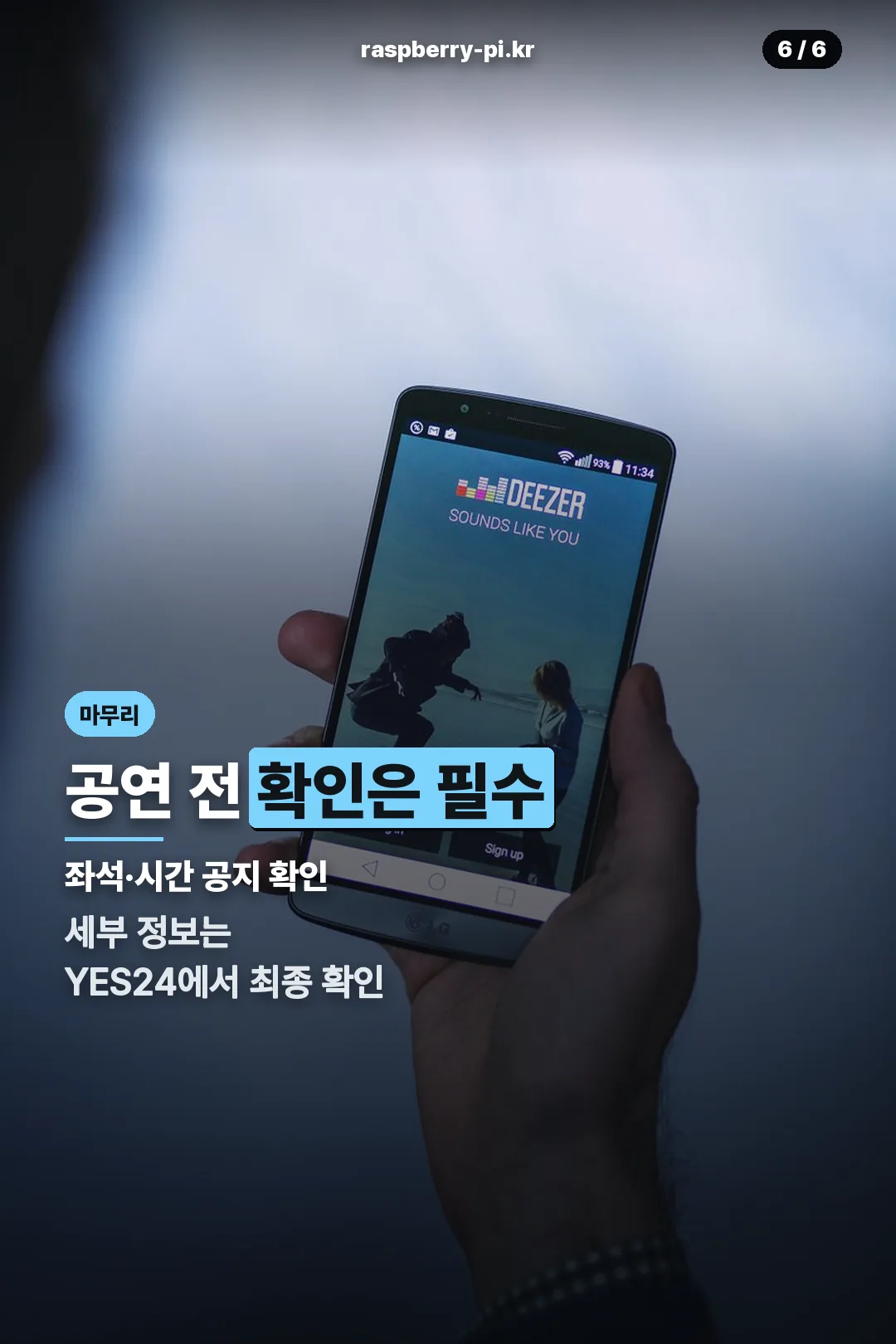 공연 전 확인사항