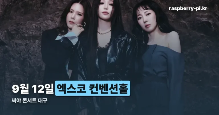 씨야 콘서트 대구 — 9월 12일 엑스코, 예매처까지 정리했습니다