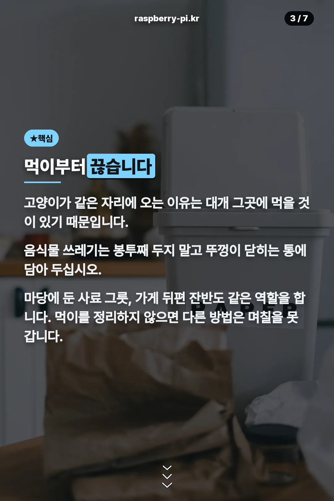먹이 차단